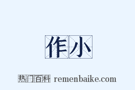 作小是什么意思的图片